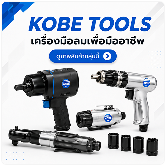 ดูพรีวิวสินค้า ดูรีวิวสินค้า KOBE TOOLS เครื่องมือลม ยอดนิยมจากอังกฤษ TPQTOOLS บริษัท ไทยพัฒนสิน ควอลิตี้ ทูลส์ จำกัด