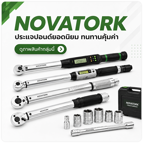 ดูพรีวิวสินค้า ดูรีวิวสินค้า NOVATORK ประแจปอนด์ ด้ามขันปอนด์ Torque wrench รุ่นยอดนิยม TPQTOOLS บริษัท ไทยพัฒนสิน ควอลิตี้ ทูลส์ จำกัด