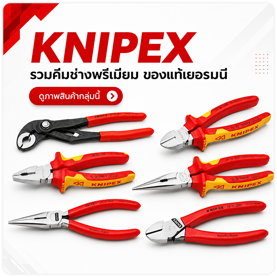 ดูพรีวิวสินค้า ดูรีวิวสินค้า KNIPEX คีมพรีเมี่ยม คีมอันดับ1 จากเยอรมนี ของแท้ TPQTOOLS บริษัท ไทยพัฒนสิน ควอลิตี้ ทูลส์ จำกัด