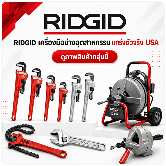 ดูพรีวิวสินค้า ดูรีวิวสินค้า RIDGID แกร่งทนทานอันดับ 1 USA เครื่องมือช่าง เครื่องล้างท่ออุตสาหกรรม TPQTOOLS บริษัท ไทยพัฒนสิน ควอลิตี้ ทูลส์ จำกัด