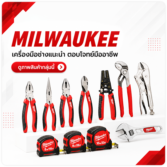 ดูพรีวิวสินค้า ดูรีวิวสินค้า MILWAUKEE เครื่องมือช่างมิลวอกี้ ตอบโจทย์มืออาชีพ TPQTOOLS บริษัท ไทยพัฒนสิน ควอลิตี้ ทูลส์ จำกัด