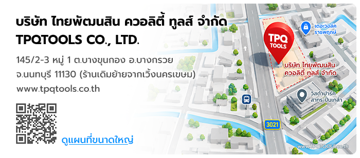 TPQTOOLS ติดต่อเรา แผนที่บริษัท Google Map บริษัท ไทยพัฒนสิน ควอลิตี้ ทูลส์ จำกัด คุยกับฝ่ายขาย ติดต่อเรา
