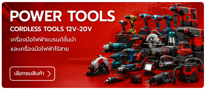 POWER TOOLS สินค้าเครื่องมือไฟฟ้า เครื่องมือไฟฟ้าไร้สาย 12V-20V BOSCH, DEWALT, MILWAUKEE, MAKITA, STANLEY และอีกหลายแบรนด์ชั้นนำ สว่านไฟฟ้า บล็อกไฟฟ้า ไขควงไฟฟ้า เลื่อยไฟฟ้า เครื่องเจียร์ เครื่องขัดกระดาษทราย เครื่องขัดเงา เครื่องเป่าลม ปืนลมร้อน แบตเตอรี