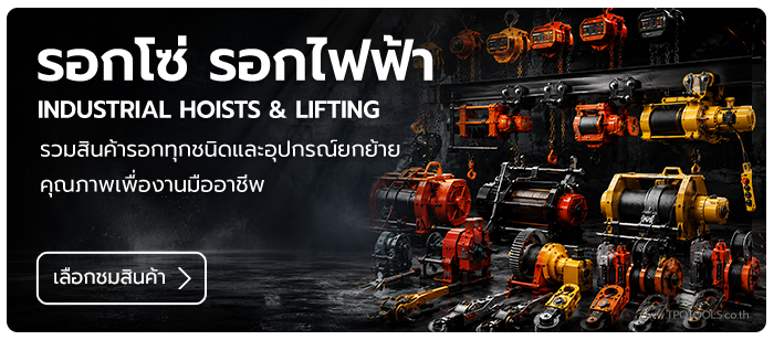 HOISTS- & JACKS ศูนย์รวมรอกอุตสาหกรรม รอกโซ่ รอกโยก รอกสลิง รอกไฟฟ้า รอกตะพาบ รอกวิ่งราง VITAL, ELEPHANT, KONDOTEC, OKURA, MAX PULLER, COMEUP อุปกรณ์ยกย้าย เครื่องมืองานหนัก  TPQTOOLS ตัวแทนจำหน่าย บริษัท ไทยพัฒนสิน ควอลิตี้ ทูลส์ จำกัด