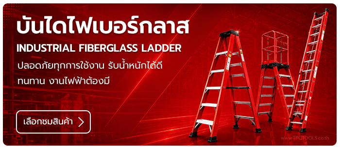 FIBERGLASS LADDER บันไดไฟเบอร์กลาส ฉนวนกันไฟฟ้า บันไดเซฟตี้ รองรับน้ำหนักได้ดี บันไดอุตสาหกรรม RIDGID, BARCO, LITTLE GIANT, SANKI, MARATHON บริษัท ไทยพัฒนสิน ควอลิตี้ ทูลส์ จำกัด TPQTOOLS ตัวแทนจำหน่าย