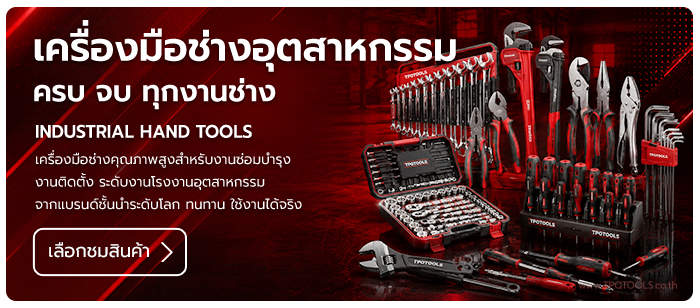 HANDTOOLS เครื่องมือช่างอุตสาหกรรมคุณภาพสูงสำหรับงานมืออาชีพ เครื่องมือช่าง, เครื่องมือช่างอุตสาหกรรม, ชุดเครื่องมือช่าง, เครื่องมือช่างคุณภาพสูง, hand tools บริษัท ไทยพัฒนสิน ควอลิตี้ ทูลส์ จำกัด TPQTOOLS ตัวแทนจำหน่าย