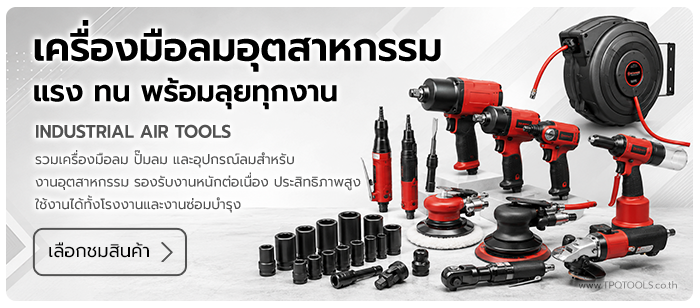 AIR TOOLS เครื่องมือลมอุตสาหกรรมและปั๊มลมสำหรับโรงงาน เครื่องมือลม, ปั๊มลม, air tools, เครื่องมือลมอุตสาหกรรม, ปั๊มลมโรงงาน บริษัท ไทยพัฒนสิน ควอลิตี้ ทูลส์ จำกัด TPQTOOLS ตัวแทนจำหน่าย