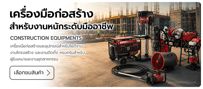 CONSTRUCTION EQUIPMENTS เครื่องมือก่อสร้างและอุปกรณ์สำหรับไซต์งานอุตสาหกรรม เครื่องมือก่อสร้าง, construction tools, อุปกรณ์ก่อสร้าง, เครื่องมือช่างก่อสร้าง บริษัท ไทยพัฒนสิน ควอลิตี้ ทูลส์ จำกัด TPQTOOLS ตัวแทนจำหน่าย