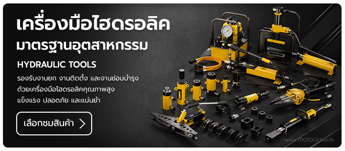 HYDRAULIC TOOLS เครื่องมือไฮดรอลิคสำหรับงานอุตสาหกรรมและงานยก เครื่องมือไฮดรอลิค, hydraulic tools, เครื่องมือไฮดรอลิกอุตสาหกรรม บริษัท ไทยพัฒนสิน ควอลิตี้ ทูลส์ จำกัด TPQTOOLS ตัวแทนจำหน่าย