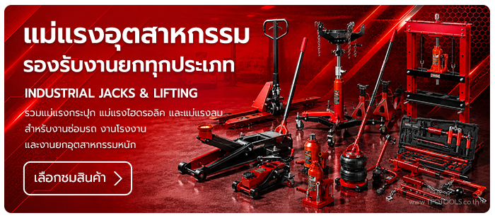 INDUSTRIAL JACKS & LIFTING แม่แรงไฮดรอลิคและอุปกรณ์ยกอุตสาหกรรม แม่แรง, แม่แรงไฮดรอลิค, แม่แรงกระปุก, hydraulic jack, แม่แรงลม บริษัท ไทยพัฒนสิน ควอลิตี้ ทูลส์ จำกัด TPQTOOLS ตัวแทนจำหน่าย