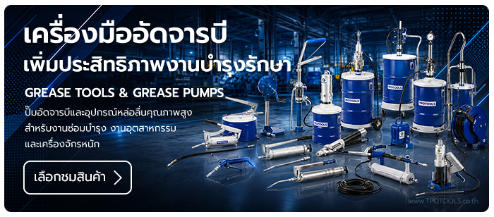 GREASE TOOLS & GREASE PUMPS ปั๊มอัดจารบีและเครื่องมือหล่อลื่นอุตสาหกรรม ปั๊มอัดจารบี, เครื่องมืออัดจารบี, grease pump, grease tools บริษัท ไทยพัฒนสิน ควอลิตี้ ทูลส์ จำกัด TPQTOOLS ตัวแทนจำหน่าย