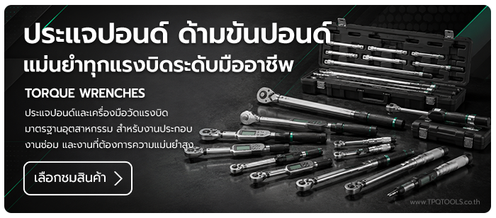 TORQUE WRENCHES ประแจปอนด์และเครื่องมือวัดแรงบิดอุตสาหกรรม ประแจปอนด์, ประแจวัดแรงบิด, torque wrench, เครื่องมือวัดแรงบิด บริษัท ไทยพัฒนสิน ควอลิตี้ ทูลส์ จำกัด TPQTOOLS ตัวแทนจำหน่าย