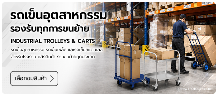 INDUSTRIAL TROLLEYS & CARTS รถเข็นอุตสาหกรรมสำหรับงานขนย้ายและคลังสินค้า รถเข็นอุตสาหกรรม, รถเข็นเหล็ก, trolley cart, industrial trolley บริษัท ไทยพัฒนสิน ควอลิตี้ ทูลส์ จำกัด TPQTOOLS ตัวแทนจำหน่าย
