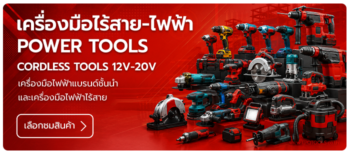 เครื่องมือไฟฟ้า-ไร้สาย Power Tools & Cordless Tools บริษัท ไทยพัฒนสิน ควอลิตี้ ทูลส์ จำกัด TPQTOOLS ตัวแทนจำหน่าย