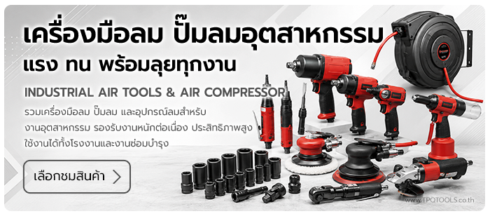 เครื่องมือลม และอุปกรณ์เสริมเครื่องมือลม Air Tools บริษัท ไทยพัฒนสิน ควอลิตี้ ทูลส์ จำกัด TPQTOOLS ตัวแทนจำหน่าย