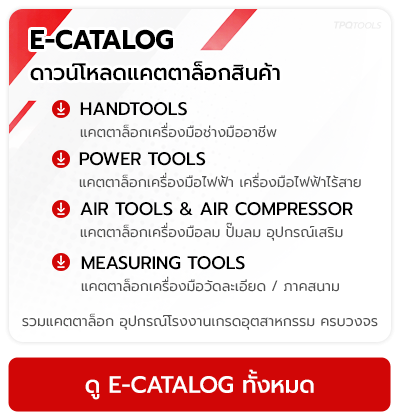 E-CATALOG ดาวน์โหลด แคตต็อกสินค้า แบรนด์ชั้นนำที่มืออาชีพวางใจ บริษัท ไทยพัฒนสิน ควอลิตี้ ทูลส์ จำกัด TPQTOOLS จำหน่ายเครื่องมือช่าง เครื่องมือโรงงาน