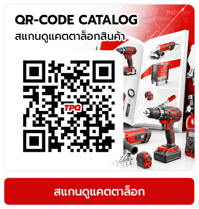 QR-CODE CATALOG สแกนดาวน์โหลดแคตตาล็อกสินค้าออนไลน์ รวมแบรนด์ดังระดับโลก บริษัท ไทยพัฒนสิน ควอลิตี้ ทูลส์ จำกัด TPQTOOLS จำหน่ายเครื่องมือช่าง เครื่องมือโรงงาน