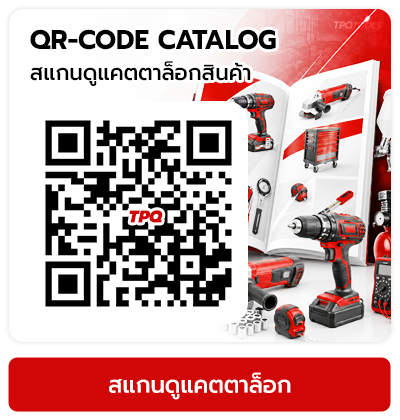 QR-CODE CATALOG สแกนดาวน์โหลดแคตตาล็อกสินค้าออนไลน์ รวมแบรนด์ดังระดับโลก บริษัท ไทยพัฒนสิน ควอลิตี้ ทูลส์ จำกัด TPQTOOLS จำหน่ายเครื่องมือช่าง เครื่องมือโรงงาน