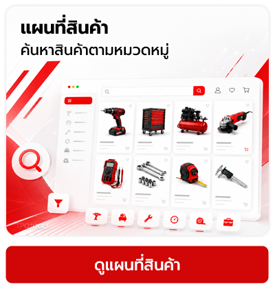 SITEMAP แผนที่สินค้า ค้นหาสินค้าจบในหน้าเดียว เลือกง่าย ครบทุกหมวดทุกแบรนด์ บริษัท ไทยพัฒนสิน ควอลิตี้ ทูลส์ จำกัด TPQTOOLS จำหน่ายเครื่องมือช่าง เครื่องมือโรงงาน