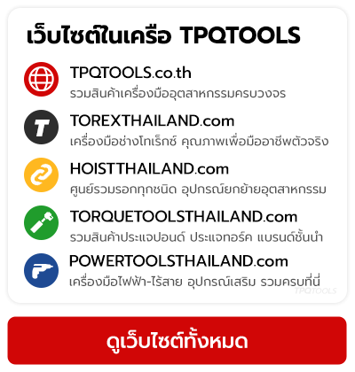 LINKS รวมลิงค์ เว็บไซต์ในเครื่อบริษัท หาง่ายตอบโจทย์ครบ บริษัท ไทยพัฒนสิน ควอลิตี้ ทูลส์ จำกัด TPQTOOLS จำหน่ายเครื่องมือช่าง เครื่องมือโรงงาน
