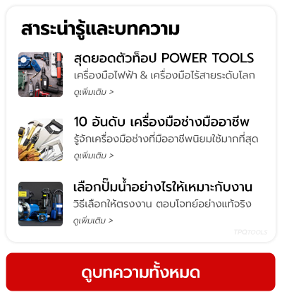 สาระน่ารู้ และบทความเครื่องมืออุตสาหกรรม TPQTOOLS บริษัท ไทยพัฒนสิน ควอลิตี้ ทูลส์ จำกัด ตัวแทนจำหน่าย เครื่องมือช่าง เครื่องมืออุตสาหกรรม แบรนด์ชั้นนำ 