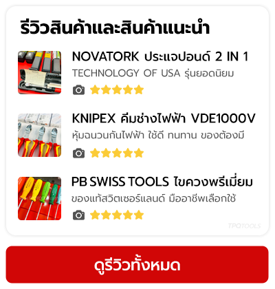 รีวิวสินค้าและสินค้าแนะนำ สินค้าน่าใช้ รุ่นยอดนิยม ภาพสินค้าจริง รับประกันของแท้ TPQTOOLS บริษัท ไทยพัฒนสิน ควอลิตี้ ทูลส์ จำกัด ตัวแทนจำหน่าย เครื่องมือช่าง เครื่องมืออุตสาหกรรม แบรนด์ชั้นนำ 