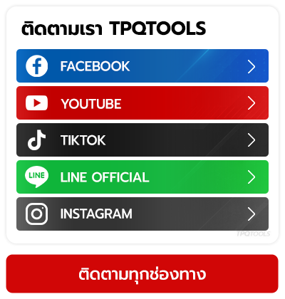 ติดตามเราไว้ ทุกช่องทางออนไลน์ Social Media ไม่พลาดข่าวสาร อัปเดตโปรโมชั่น รู้ก่อนใคร TPQTOOLS บริษัท ไทยพัฒนสิน ควอลิตี้ ทูลส์ จำกัด ตัวแทนจำหน่าย เครื่องมือช่าง เครื่องมืออุตสาหกรรม แบรนด์ชั้นนำ 
