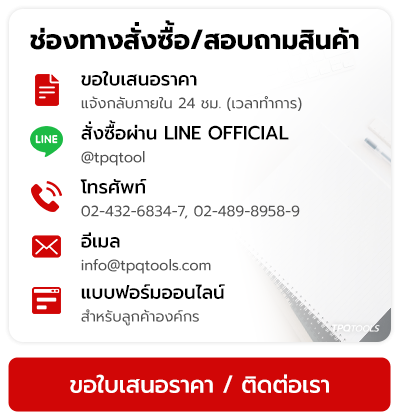 ติดต่อสอบถามสินค้า ต้องการขอใบเสนอราคา สั่งซื้อสินค้าออนไลน์ ติดต่อฝ่ายขาย คุยกับเซลส์โดยตรง TPQTOOLS บริษัท ไทยพัฒนสิน ควอลิตี้ ทูลส์ จำกัด ตัวแทนจำหน่าย เครื่องมือช่าง เครื่องมืออุตสาหกรรม แบรนด์ชั้นนำ 