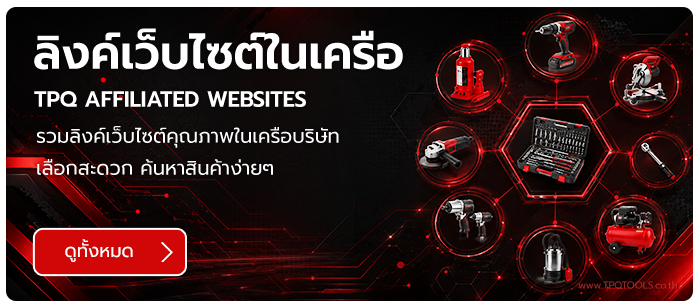 LINKS รวมลิงค์ เว็บไซต์ในเครื่อบริษัท หาง่ายตอบโจทย์ครบ บริษัท ไทยพัฒนสิน ควอลิตี้ ทูลส์ จำกัด TPQTOOLS จำหน่ายเครื่องมือช่าง เครื่องมือโรงงาน