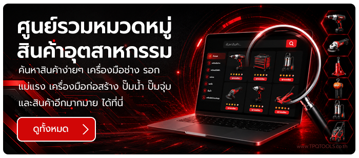 SITEMAP แผนที่สินค้า ค้นหาสินค้าจบในหน้าเดียว เลือกง่าย ครบทุกหมวดทุกแบรนด์ บริษัท ไทยพัฒนสิน ควอลิตี้ ทูลส์ จำกัด TPQTOOLS จำหน่ายเครื่องมือช่าง เครื่องมือโรงงาน