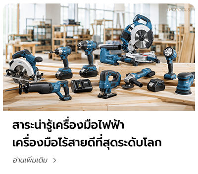 TPQTOOLS บทความนานาสาระน่ารู้ เครื่องมือไฟฟ้า เครื่องมือไฟฟ้าไร้สาย Powertools บริษัท ไทยพัฒนสิน ควอลิตี้ ทูลส์ จำกัด ตัวแทนจำหน่าย