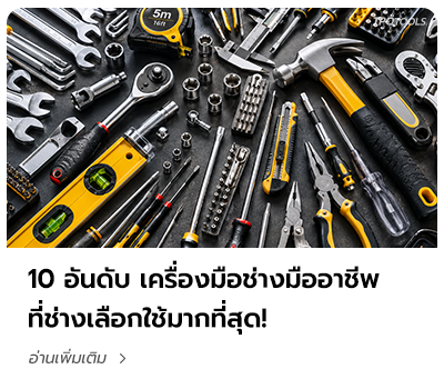 TPQTOOLS บทความนานาสาระน่ารู้ เครื่องมือช่าง เครื่องมือโรงงาน เครื่องมืออุตสาหกรรม แบรนด์ยอดนิยม รุ่นยอดนิยม บริษัท ไทยพัฒนสิน ควอลิตี้ ทูลส์ จำกัด ตัวแทนจำหน่าย