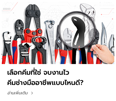 TPQTOOLS บทความนานาสาระน่ารู้ เครื่องมือช่าง  คีมช่าง คีมปากแหลม คีมตัด คีมปากจิ้งจก คีมล็อก คีมคอม้า คีมจับแป๊บ จำหน่ายคีมทุกชนิด บริษัท ไทยพัฒนสิน ควอลิตี้ ทูลส์ จำกัด ตัวแทนจำหน่าย