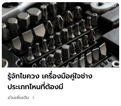 TPQTOOLS บทความนานาสาระน่ารู้ เครื่องมือช่าง ไขควงปากแฉก ไขควงปากแบน ไขควงหุ้มฉนวน ไขควงช่างไฟฟ้า VDE1000V จำหน่ายไขควงทุกชนิด บริษัท ไทยพัฒนสิน ควอลิตี้ ทูลส์ จำกัด ตัวแทนจำหน่าย