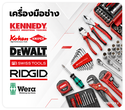 ศูนย์รวมเครื่องมือช่าง HANDTOOLS เครื่องมือช่างมืออาชีพ เคริ่องมือโรงงาน รองรับงานหนักงานเบา มาตรฐานระดับอุตสาหกรรม KENNEDY,KNIPEX,PBSWISSTOOLS,DEWALT,KOKEN,RIDGID,WERA TPQTOOLS บริษัท ไทยพัฒนสิน ควอลิตี้ ทูลส์ จำกัด จัดจำหน่าย ตัวแทนจำหน่าย