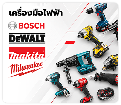 แหล่งรวม เครื่องมือไฟฟ้า POWER TOOLS และเครื่องมือไฟฟ้าไร้สาย CORDLESS แบรนด์ชั้นนำ ครอบคลุมงานมืออาชีพ BOSCH,MILWAUKEE,DEWALT,MAKITA TPQTOOLS บริษัท ไทยพัฒนสิน ควอลิตี้ ทูลส์ จำกัด จัดจำหน่าย ตัวแทนจำหน่าย