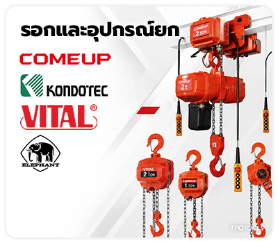 จัดจำหน่ายรอก แม่แรง อุปกรณ์ยกย้ายทุกชนิด รอกโซ่ รอกโยก รอกไฟฟ้า รอกสลิง รอกต่างๆ VITAL,ELEPHANT,COMEUP,KONDOTECH TPQTOOLS บริษัท ไทยพัฒนสิน ควอลิตี้ ทูลส์ จำกัด จัดจำหน่าย ตัวแทนจำหน่าย