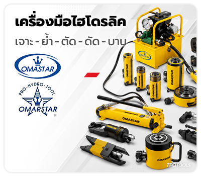 รวมเครื่องมือไฮโดรลิคมาตรฐานอุตสาหกรรม เจาะ/ย้ำ/ตัด/ดัด/บาน ครบวงจร OMASTAR TPQTOOLS บริษัท ไทยพัฒนสิน ควอลิตี้ ทูลส์ จำกัด จัดจำหน่าย ตัวแทนจำหน่าย