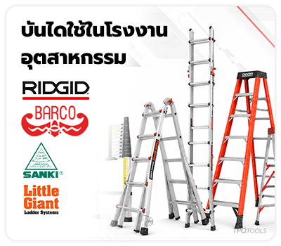 มั่นใจทุกงานที่สูง บันไดใช้ในโรงงานอุตสาหกรรม บันไดอเนกประสงค์ บันไดเซฟตี้ BARCO,SANKI,RIDGID,LITTLE GIANT มาตรฐานเพื่อมืออาชีพ TPQTOOLS บริษัท ไทยพัฒนสิน ควอลิตี้ ทูลส์ จำกัด จัดจำหน่าย ตัวแทนจำหน่าย