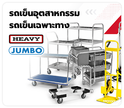 จัดจำหน่ายรถเข็นอุตสาหกรรม รถเข็นอเนกประสงค์ รถเข็นงานบริการ รถเข็นเบิกจ่ายสโตร์ รถเข็นเฉพาะทางต่างๆ HEAVY,JUMBO TPQTOOLS บริษัท ไทยพัฒนสิน ควอลิตี้ ทูลส์ จำกัด จัดจำหน่าย ตัวแทนจำหน่าย