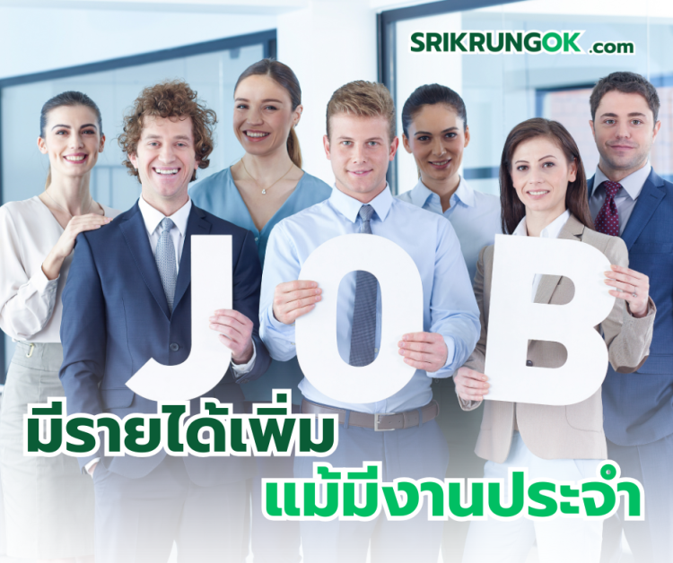 อาชีพเสริมจากงานประจำ