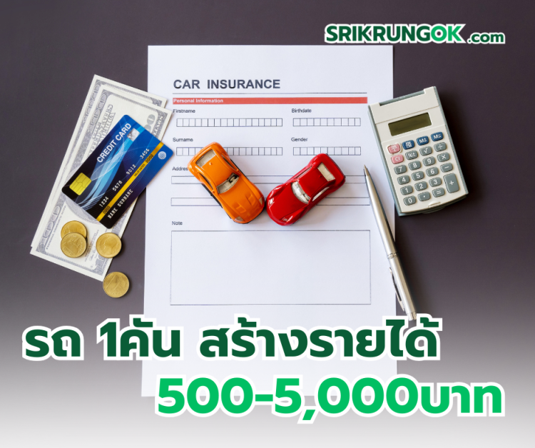 รายได้จากประกันรถ