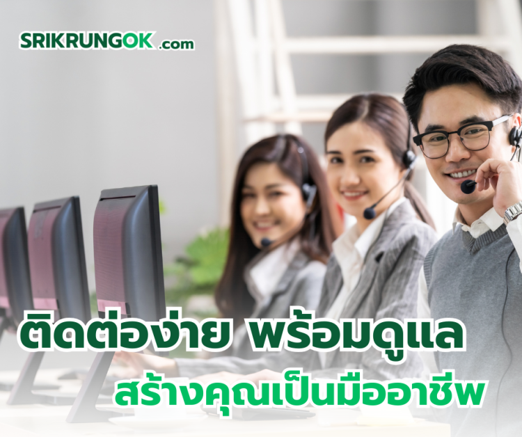 เจ้าหน้าที่ศรีกรุง