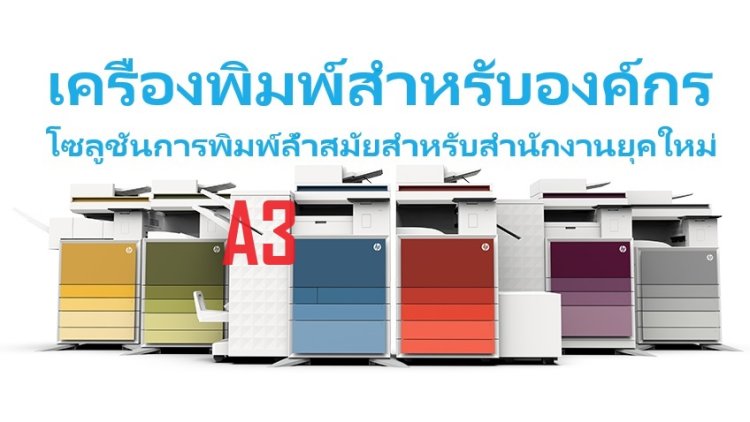โซลูชันการพิมพ์ HP A3