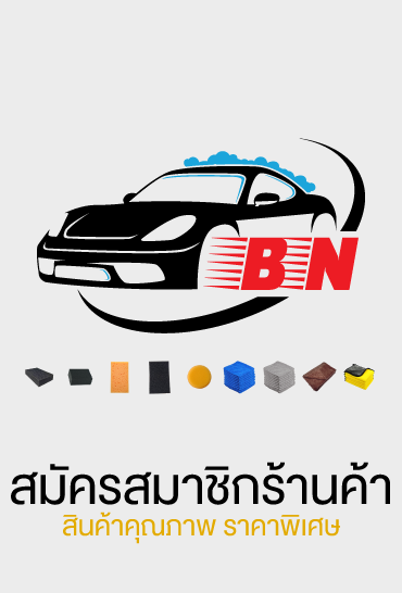ขายส่งอุปกรณ์ล้างรถ