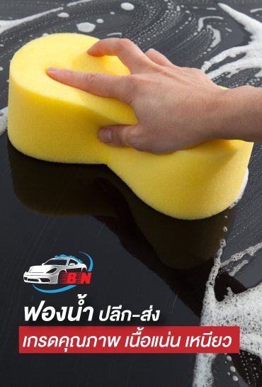 ขายส่งฟองน้ำล้างรถ