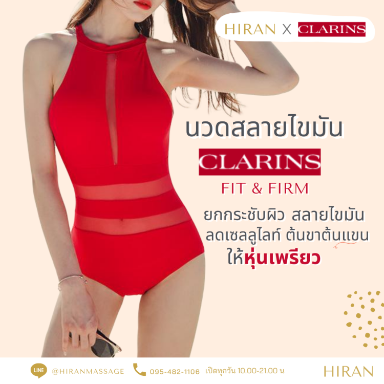 นวดสลายไขมัน คลาแรงค์