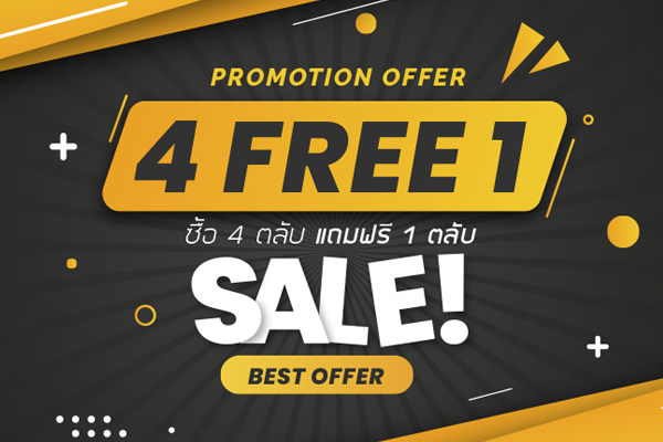 ซื้อ 4 แถมฟรี 1