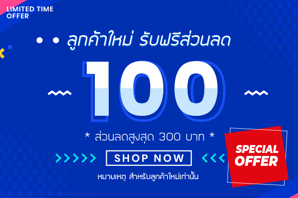 ส่วนลด 100 บาท
