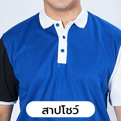 เสื้อโปโล แบบคอสาปโชว์